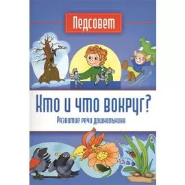 Кто и что вокруг? Развитие речи дошкольника