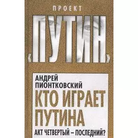 Кто играет Путина. Акт четвертый – последний?