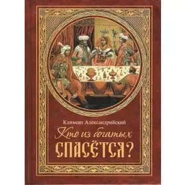 Кто из богатых спасется?