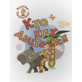 Кто как двигается?, книжка-картинка для самых маленьких