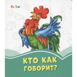 Кто как говорит?