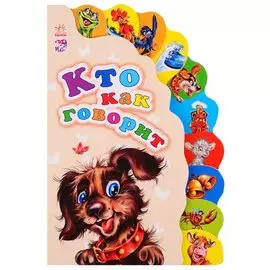 Кто как говорит