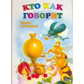 Кто как говорит