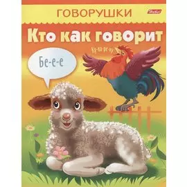 Кто как говорит (мГоворушки)