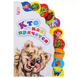 Кто как прячется