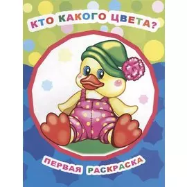 Кто какого цвета?