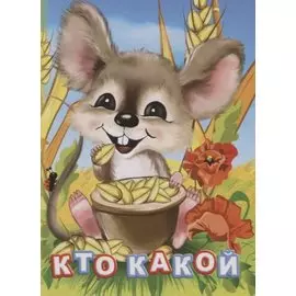 Кто какой (ПозРазвРаст) ФГОС ДО Панасюк