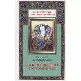 Кто кем побежден тот тому и раб