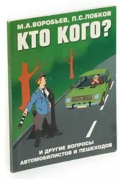 Кто кого? И другие вопросы автомобилистов и пешеходов
