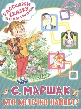 Кто колечко найдёт?