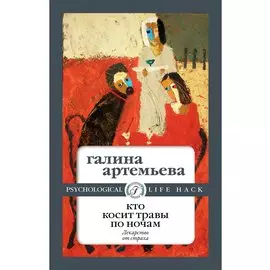 Кто косит травы по ночам