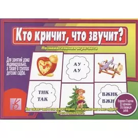 Кто кричит, что звучит? Познавательная игра-лото