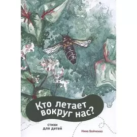 Кто летает вокруг нас?