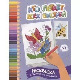 Кто летает всех быстрей: раскраска с заданиями и загадками