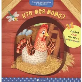 Кто моя мама?