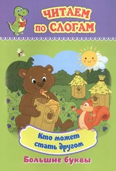 Кто может стать другом. Большие буквы