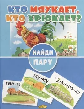 Кто мяукает, кто хрюкает?