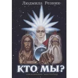 Кто Мы?