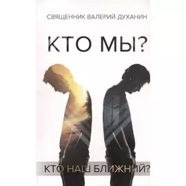 Кто мы?