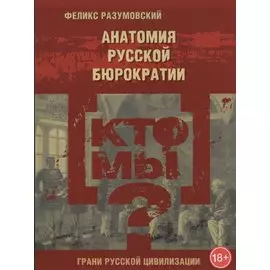 Кто мы? Анатомия русской бюрократии