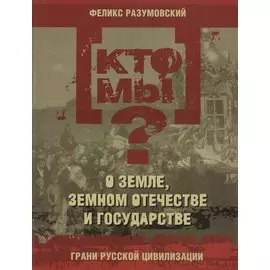 Кто мы? О земле земном отечестве и государстве