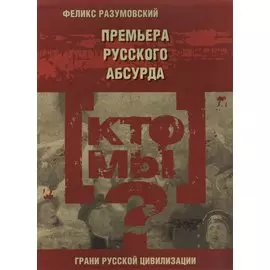 Кто мы? Премьера русского абсурда. События 1904 и 1905 годов
