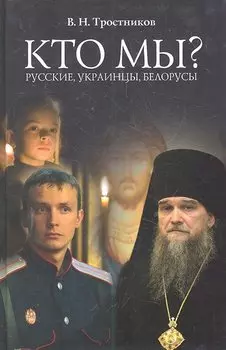 Кто мы? Русские, украинцы, белорусы / Тростников В.Н. (КПРИЦ)
