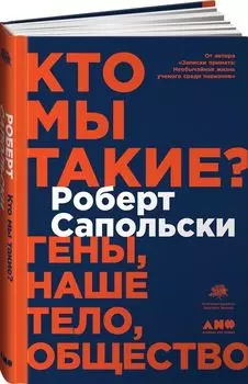 Кто мы такие? Гены, наше тело, общество