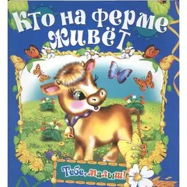 Кто на ферме живет