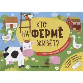 Кто на ферме живет?