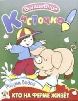 Кто на ферме живет