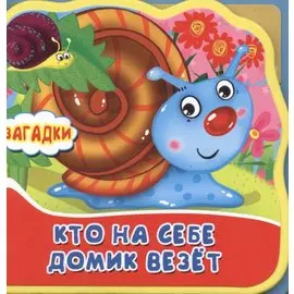 Кто на себе домик везет. Загадки