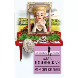 Кто на свете всех темнее