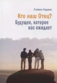 Кто наш Отец? Будущее, которое нас ожидает