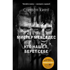 Кто нашел, берет себе. Мистер Мерседес-2