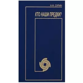 Кто наши предки?