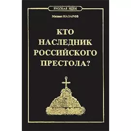 Кто наследник Российского Престола?