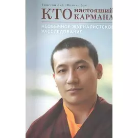 Кто настоящий Кармапа. Необычное журналистское расследовние