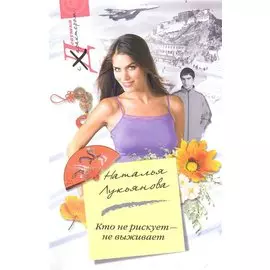 Кто не рискует - не выживает: роман / (мягк) (Девушка с характером). Лукьянова Н. (ЦП)