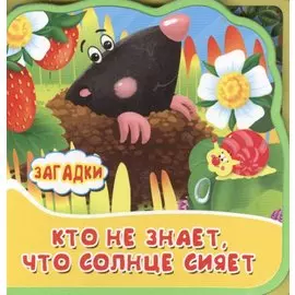 Кто не знает, что солнце сияет. Книжка с мягкими пазлами