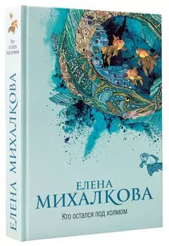 Кто остался под холмом