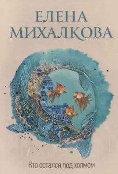 Кто остался под холмом