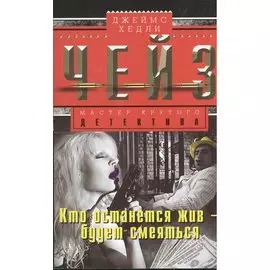 Кто останется жив-будет смеятся