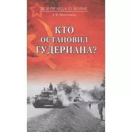 Кто остановил Гудериана?