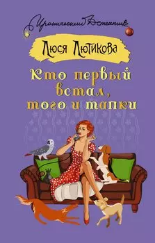 Кто первый встал, того и тапки