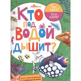 Кто под водой дышит?