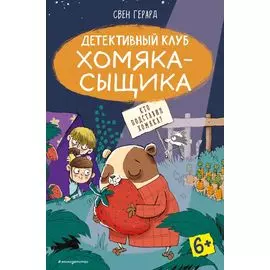 Кто подставил хомяка? (выпуск 3)