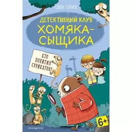 Кто похитил сурикатов? (выпуск 2)