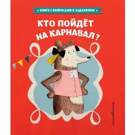 Кто пойдет на карнавал?