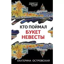 Кто поймал букет невесты